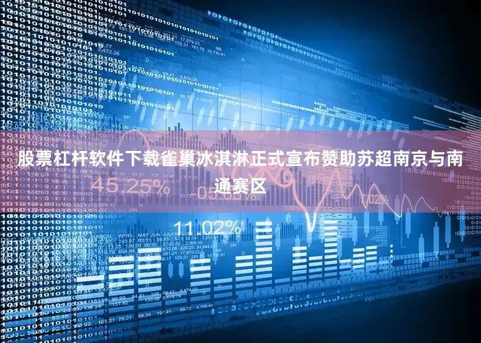 股票杠杆软件下载雀巢冰淇淋正式宣布赞助苏超南京与南通赛区