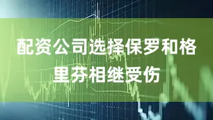 配资公司选择保罗和格里芬相继受伤