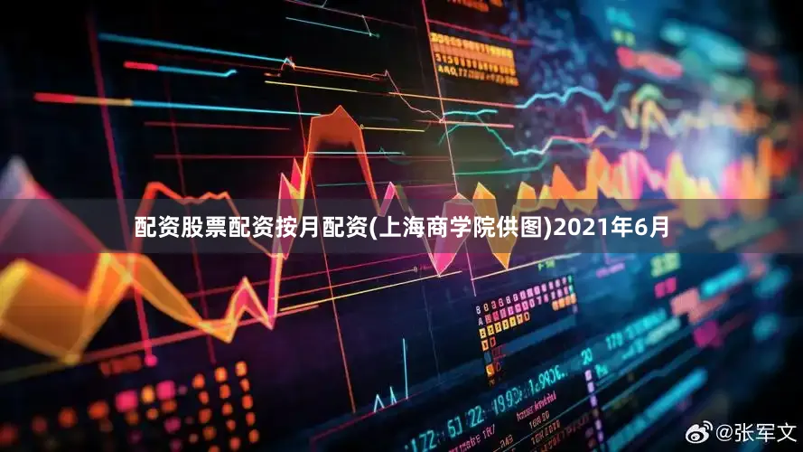 配资股票配资按月配资(上海商学院供图)2021年6月