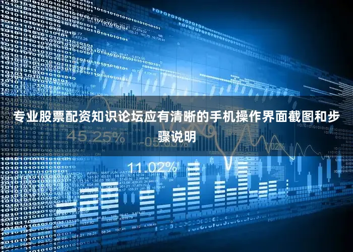 专业股票配资知识论坛应有清晰的手机操作界面截图和步骤说明