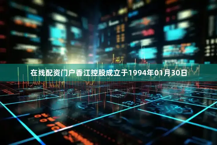 在线配资门户香江控股成立于1994年01月30日