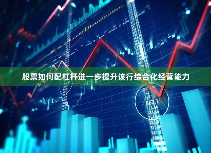 股票如何配杠杆进一步提升该行综合化经营能力