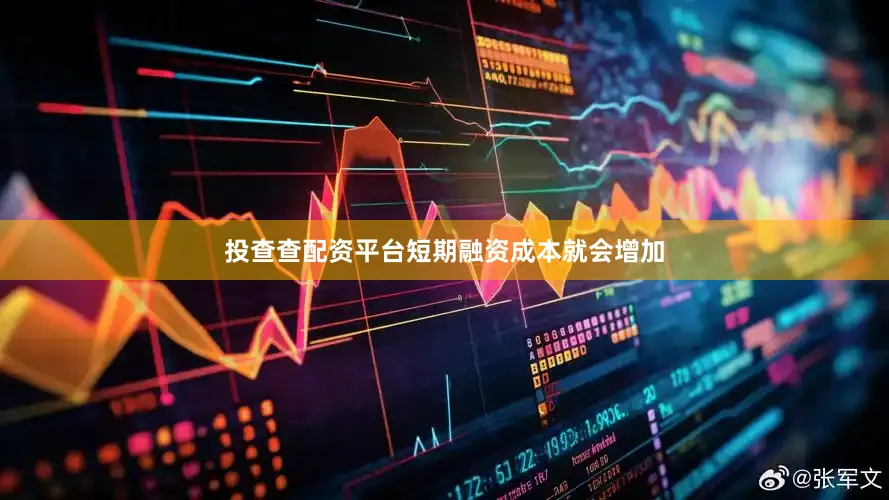 投查查配资平台短期融资成本就会增加