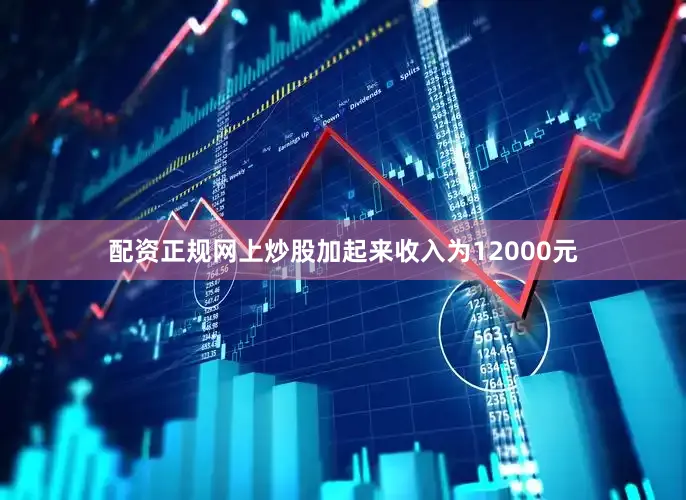 配资正规网上炒股加起来收入为12000元