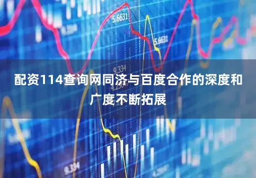 配资114查询网同济与百度合作的深度和广度不断拓展