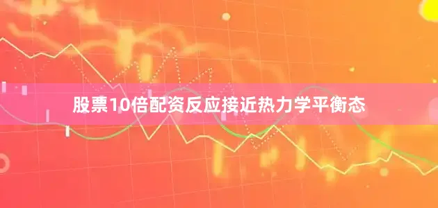 股票10倍配资反应接近热力学平衡态