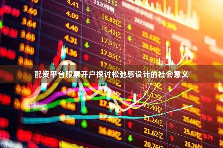 配资平台股票开户探讨松弛感设计的社会意义