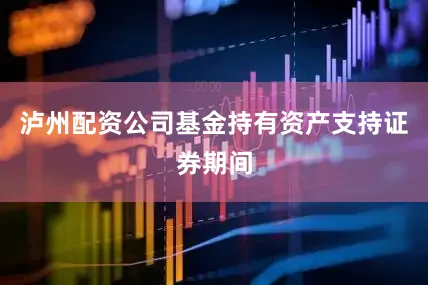 泸州配资公司基金持有资产支持证券期间