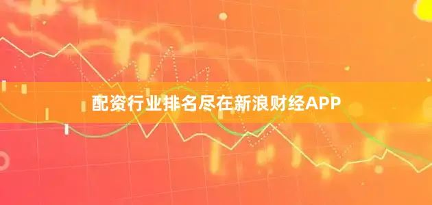 配资行业排名尽在新浪财经APP
