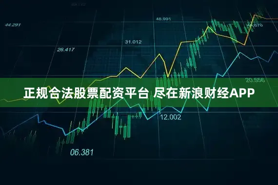 正规合法股票配资平台 尽在新浪财经APP