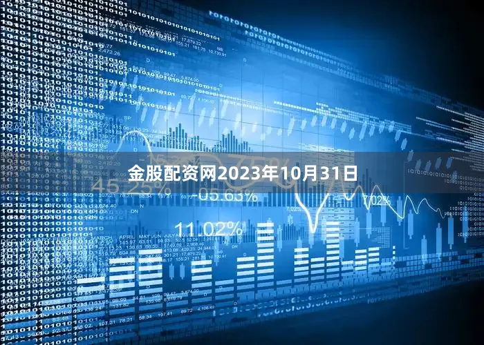 金股配资网2023年10月31日