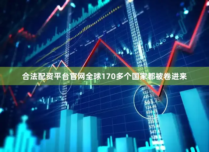 合法配资平台官网全球170多个国家都被卷进来