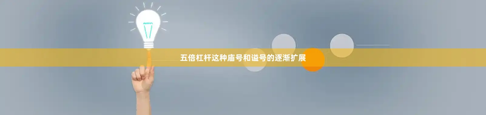 五倍杠杆这种庙号和谥号的逐渐扩展