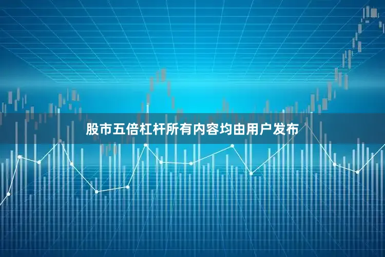 股市五倍杠杆所有内容均由用户发布