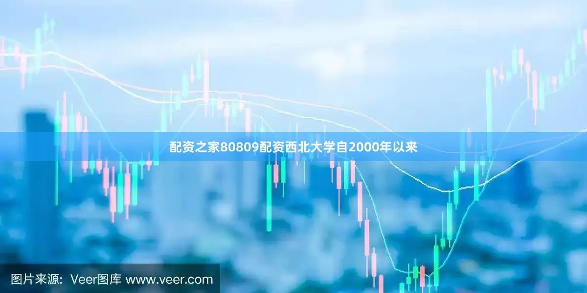 配资之家80809配资西北大学自2000年以来