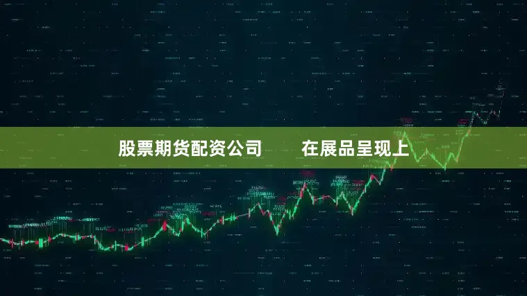 股票期货配资公司        在展品呈现上
