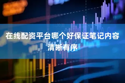 在线配资平台哪个好保证笔记内容清晰有序