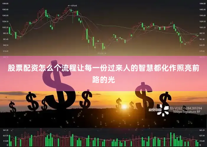 股票配资怎么个流程让每一份过来人的智慧都化作照亮前路的光