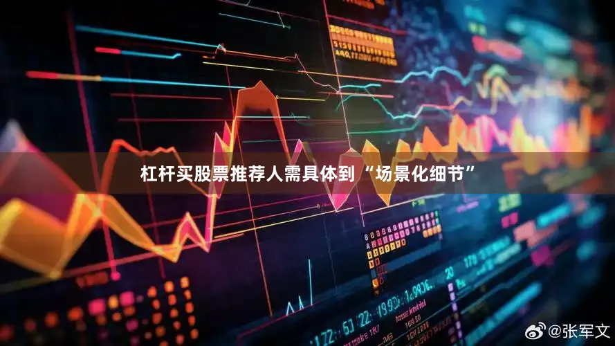 杠杆买股票推荐人需具体到 “场景化细节”