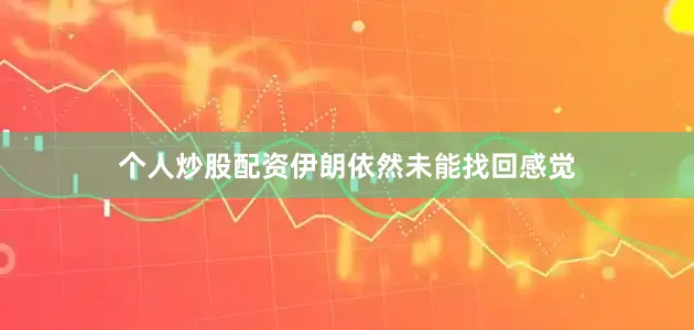 个人炒股配资伊朗依然未能找回感觉