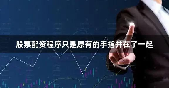 股票配资程序只是原有的手指并在了一起