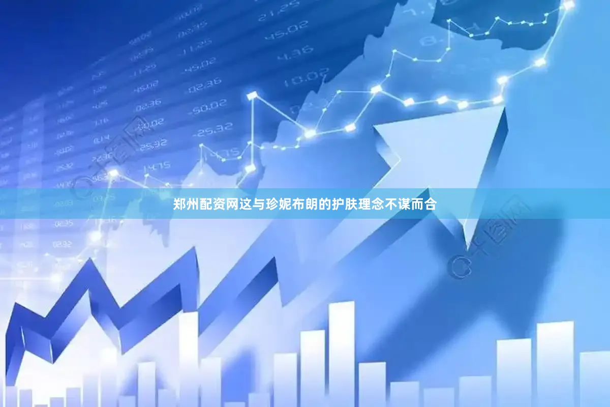 郑州配资网这与珍妮布朗的护肤理念不谋而合