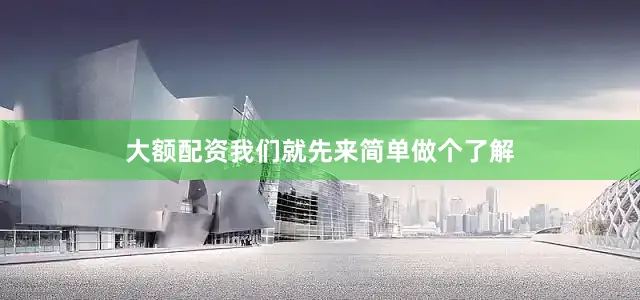 大额配资我们就先来简单做个了解