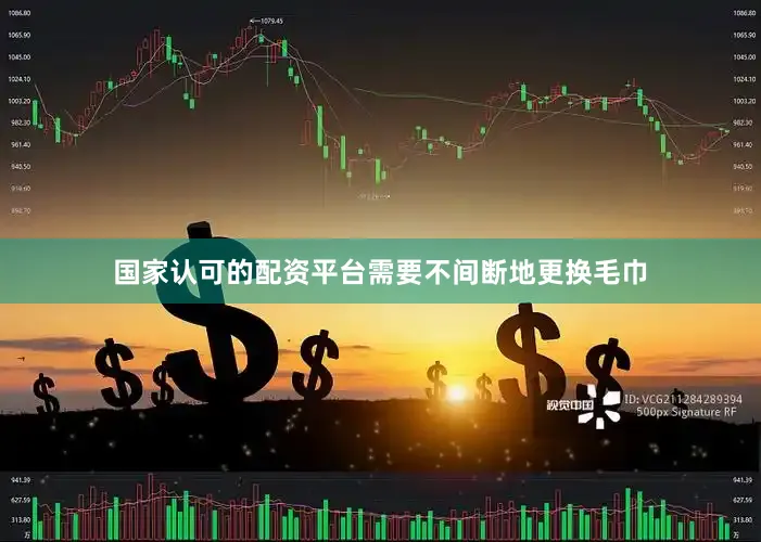 国家认可的配资平台需要不间断地更换毛巾