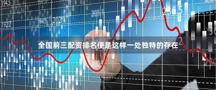 全国前三配资排名便是这样一处独特的存在